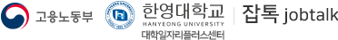 한영대학교 잡톡 jobtalk
