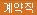 계약직
