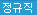 정규직