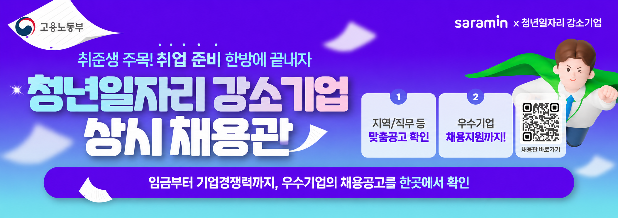 청년 일자리 강소기업 2026년 상시채용관