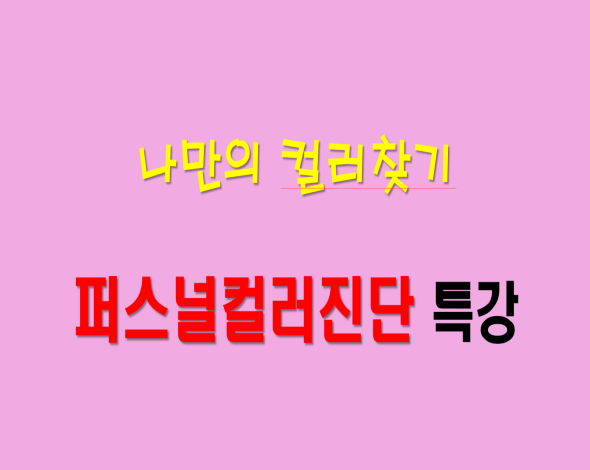 퍼스널컬러진단-자율복합계열, 간호학과