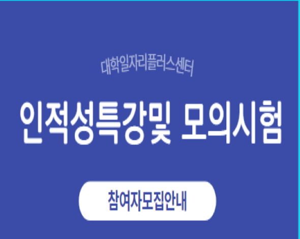인적성특강및 모의시험
