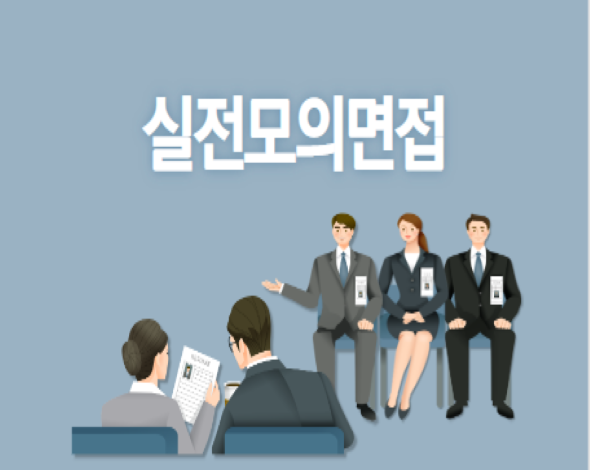 실전모의면접