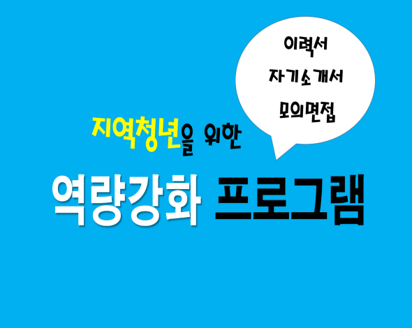 지역청년 역량강화 프로그램