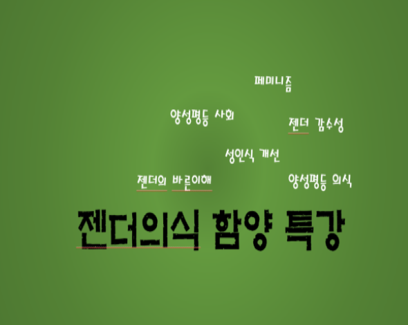 젠더의식 함양-간호학과