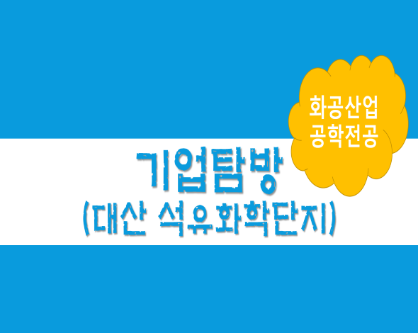 기업탐방-화공산업공학전공