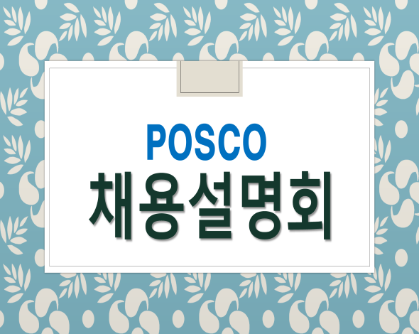 채용설명회