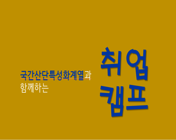 취업캠프