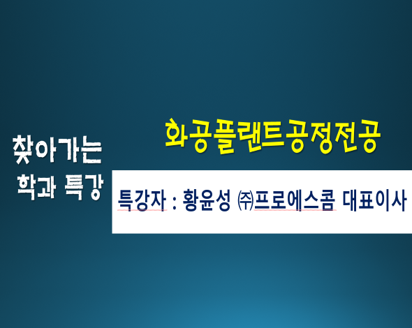 찾아가는 학과 특강-화공플랜트공정전공
