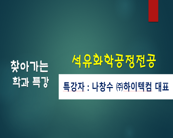 찾아가는 학과 특강-석유화학공정전공