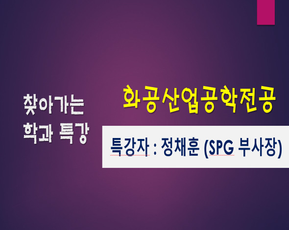 찾아가는 학과 특강- 화공산업공학전공