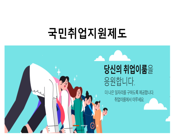 국민취업지원제도