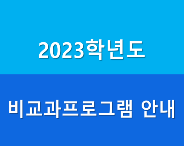 2023학년도 프로그램 일정