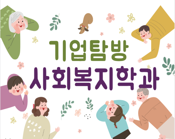 사회복지 기업탐방