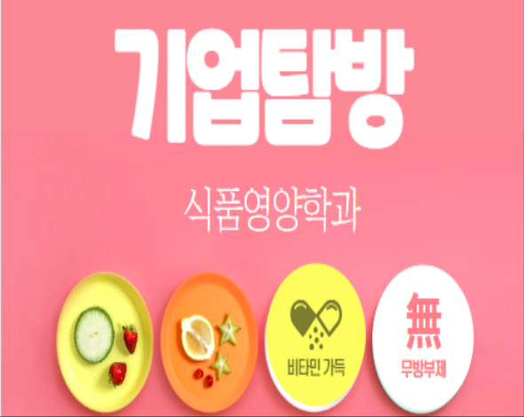 식품영양학과 기업탐방 