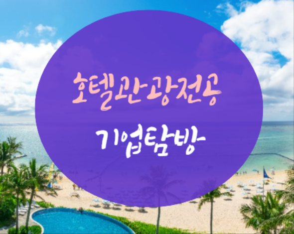 호텔관광 기업탐방