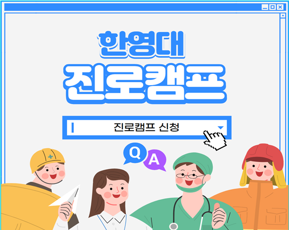 진로캠프