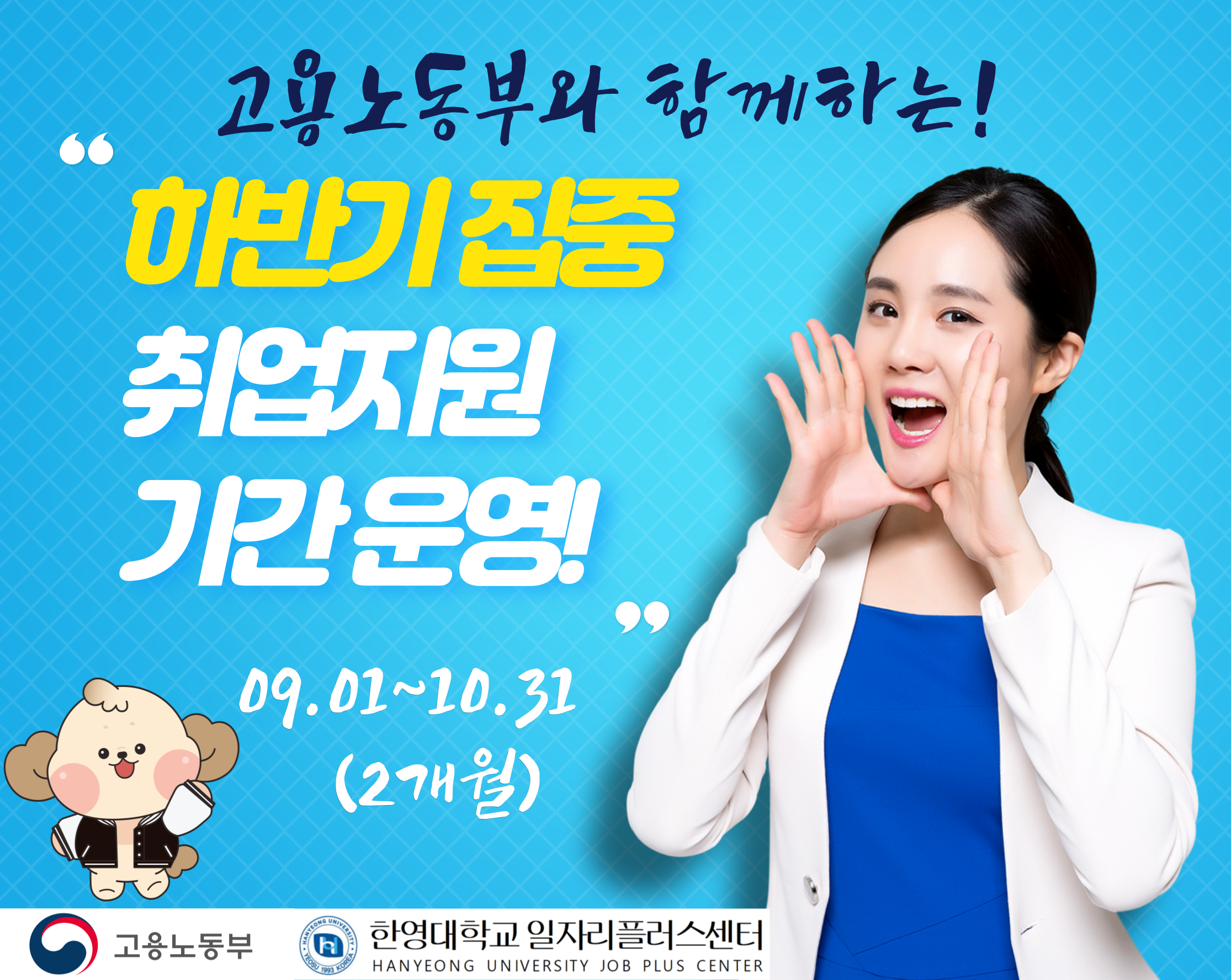 하반기 집중 취업지원 기간 운영