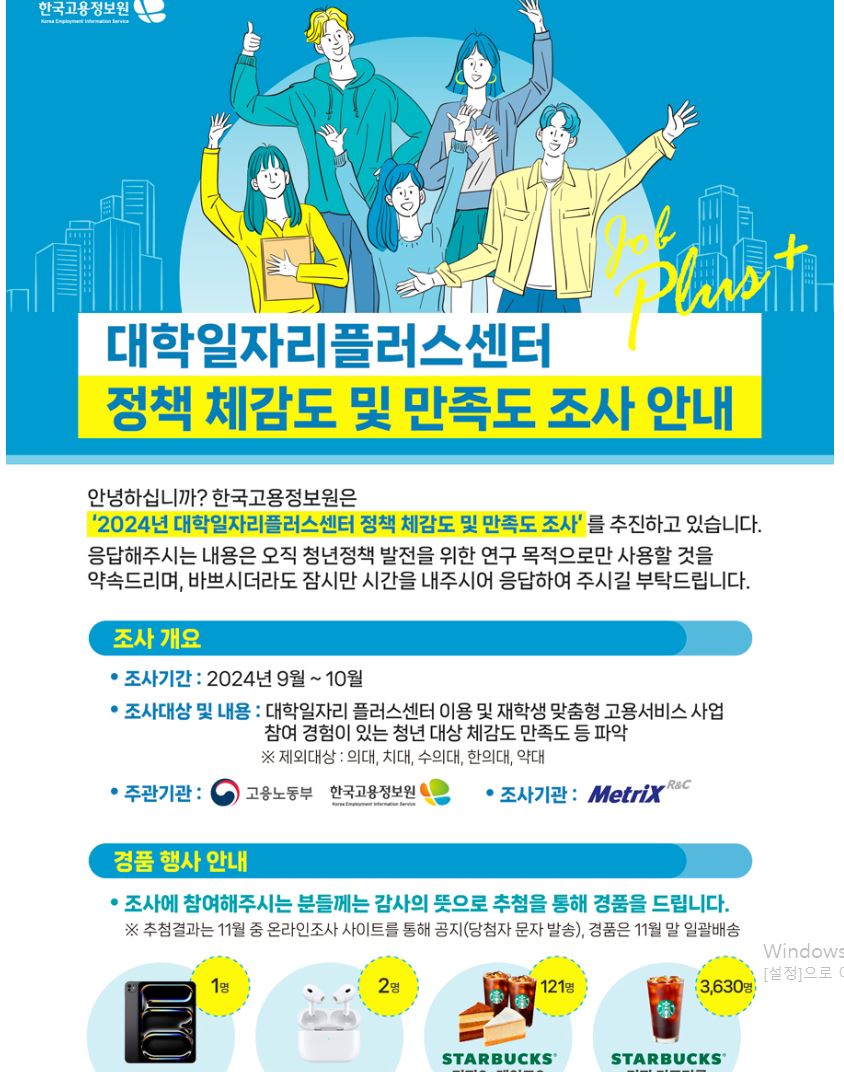 [ 대학일자리플러스센터 정책 체감도 및 만족도 조사 안내 ]