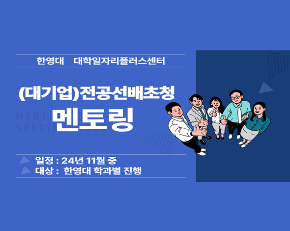 (대기업)전공선배초청 멘토링