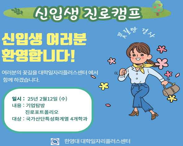 신입생 진로캠프