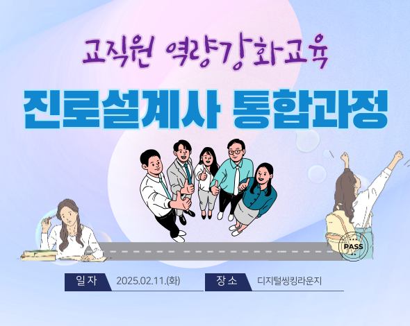 진로설계사 통합과정