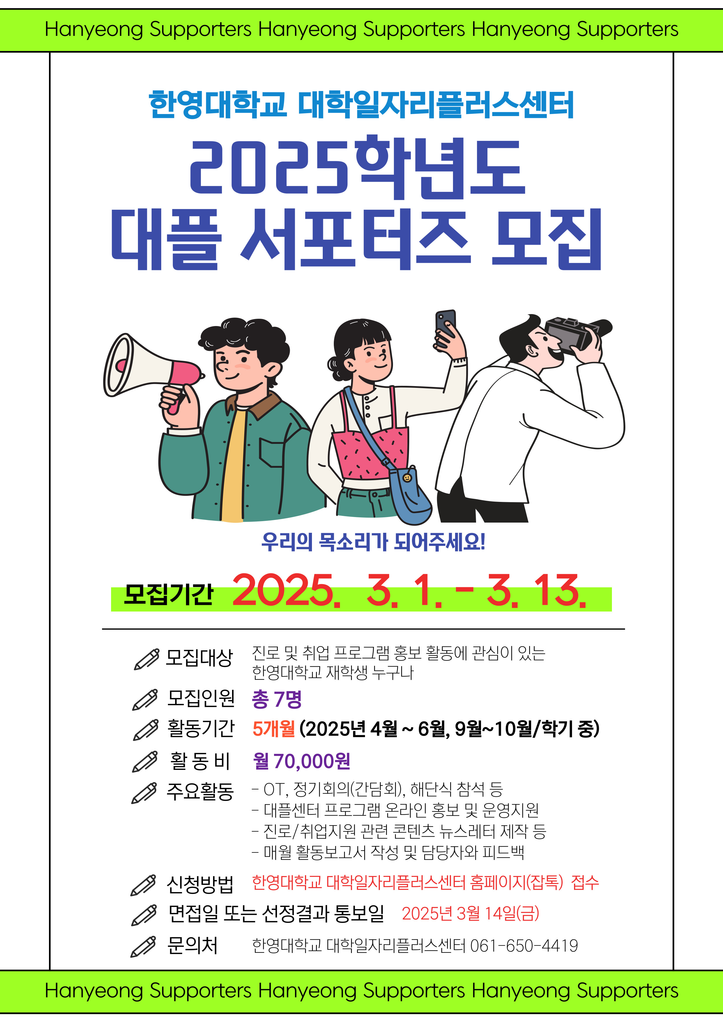 2025학년도 대플 서포터즈 모집