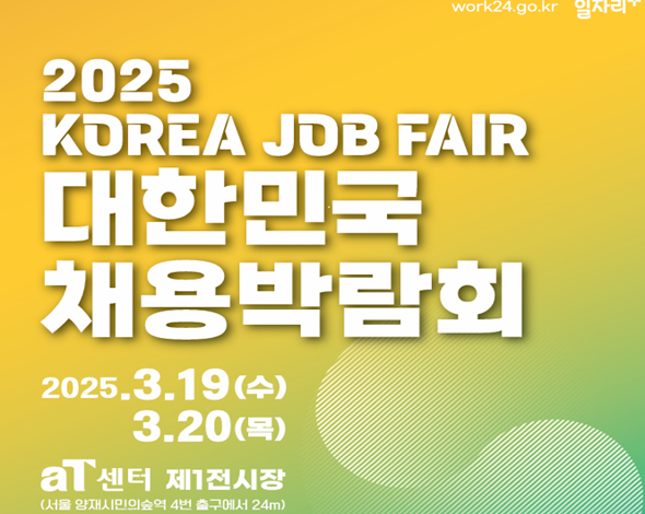 대한민국 채용박람회