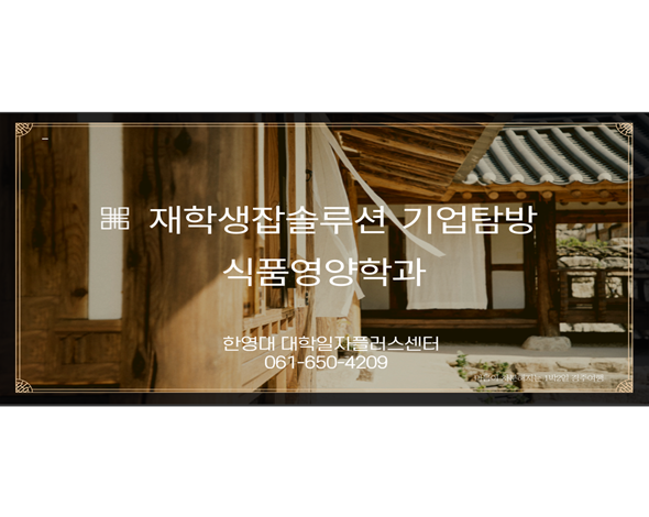 재학생잡솔루션 기업탐방