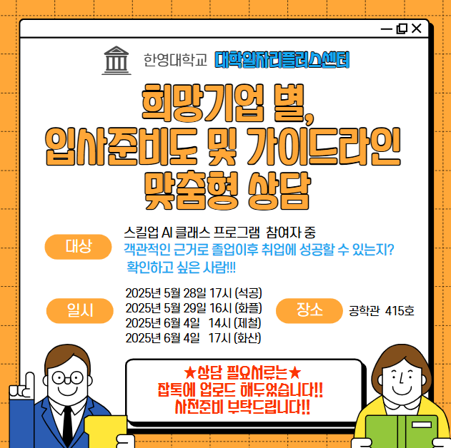 스킬업 AI 클래스(희망기업별, 입사준비도 및 가이드라인 맞춤형 상담)