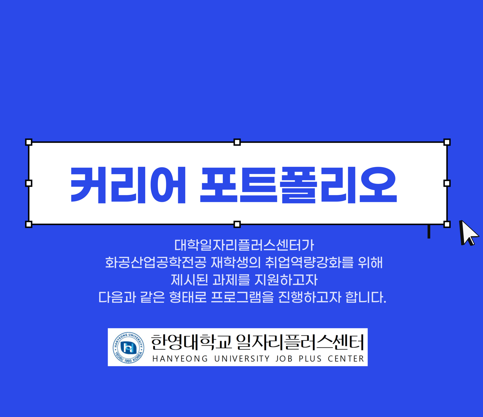 커리어 포트폴리오(재학생 취업역량강화 지원)