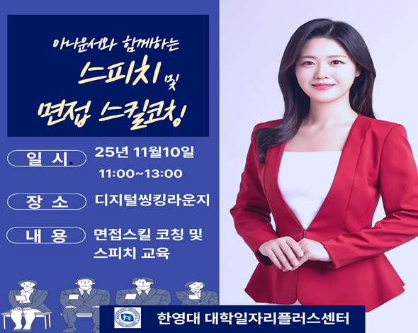 아나운서와 함께하는 스피치 및 면접 스킬 코칭