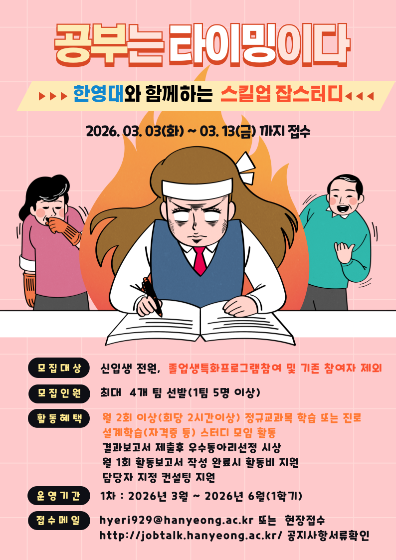 2026학년도 스킬업 잡스터디 모집