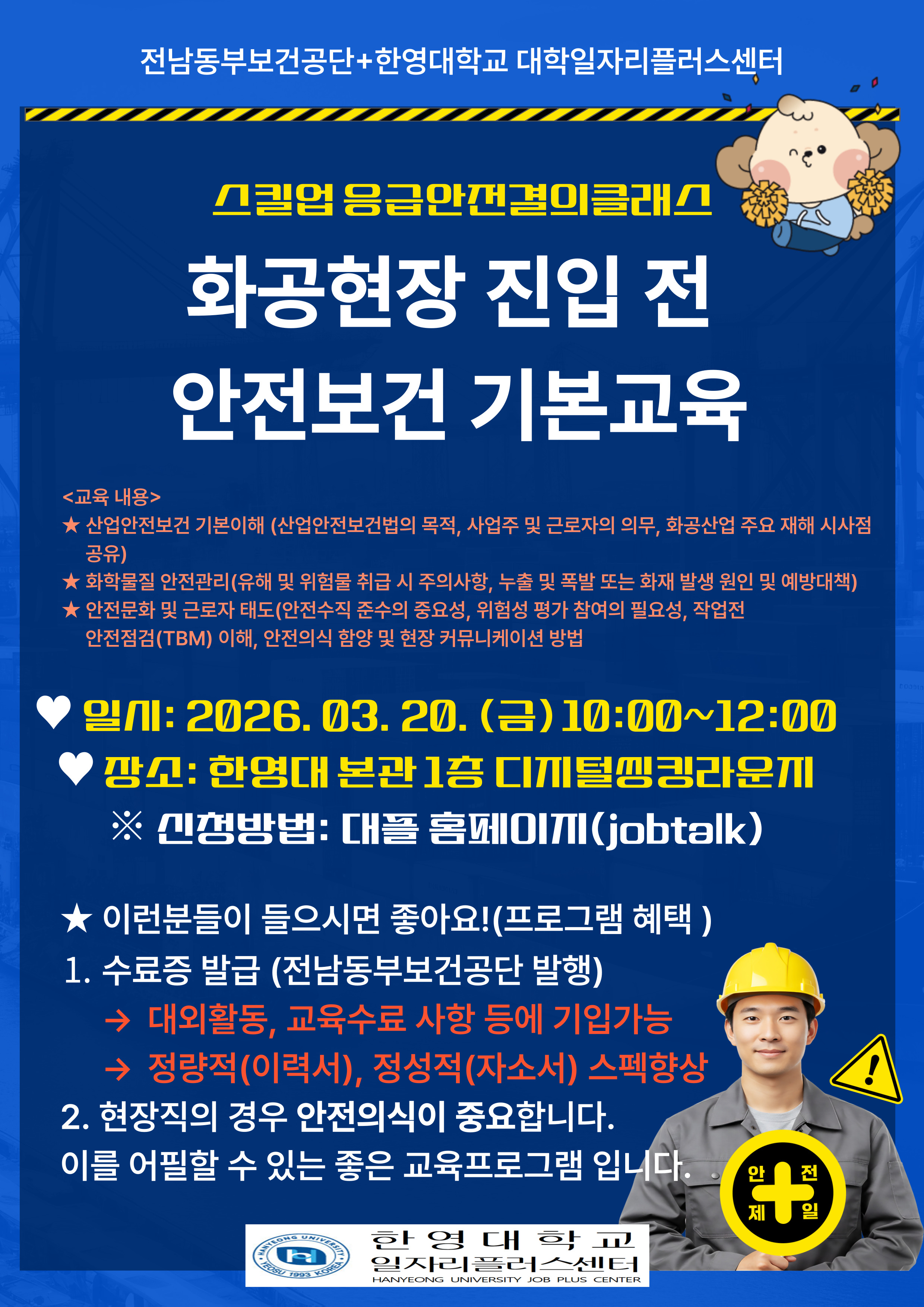 스킬업 응급안전결의클래스(화공현장 진입 전 안전보건 기본교육)