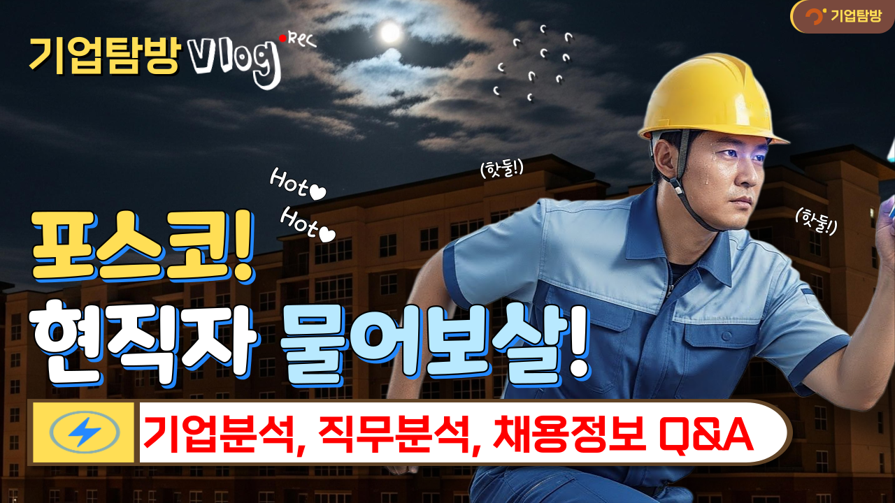 기업탐방(포스코) 프로그램
