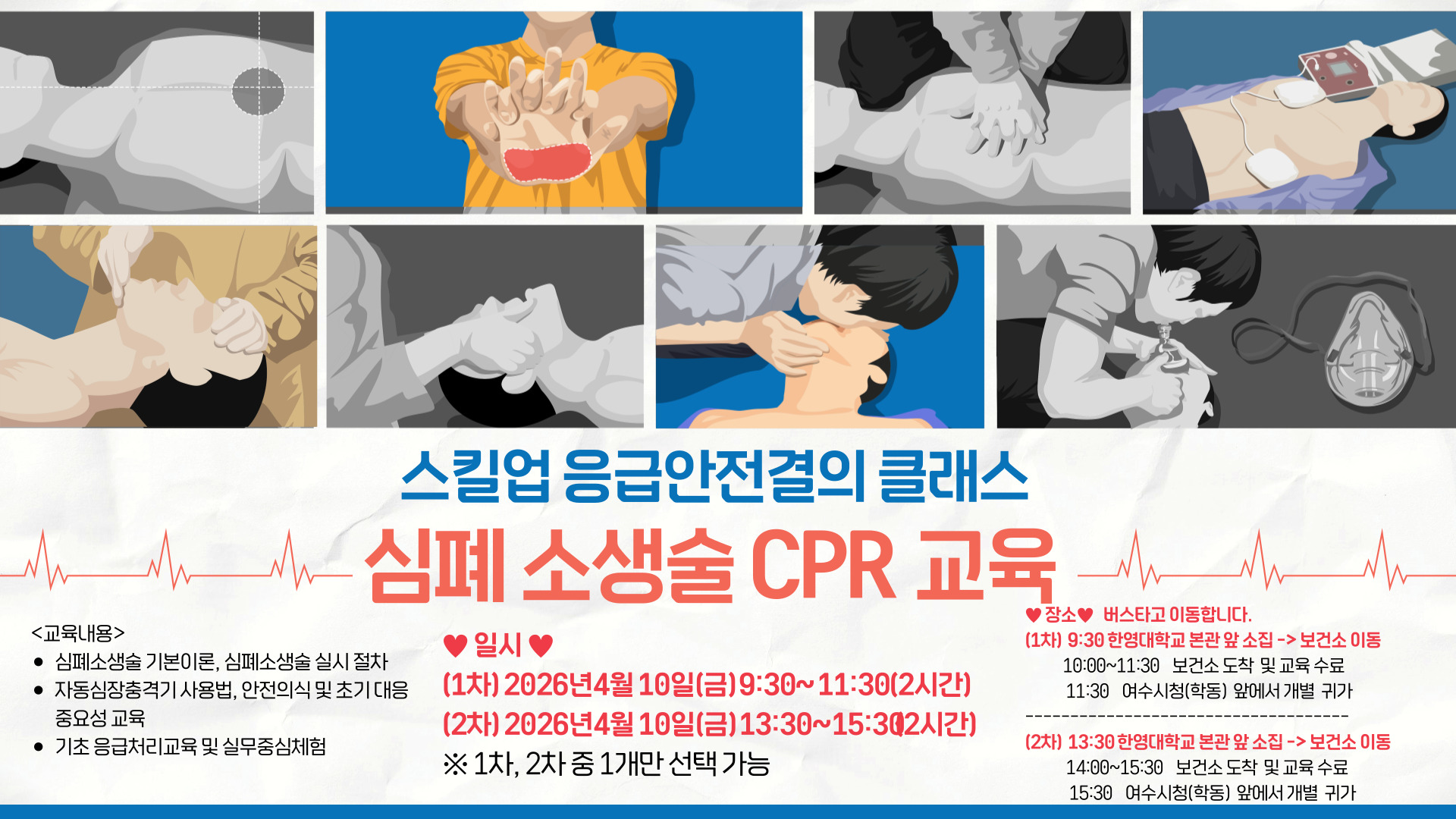 스킬업 응급안전결의클래스(오전/심폐소생술 교육)