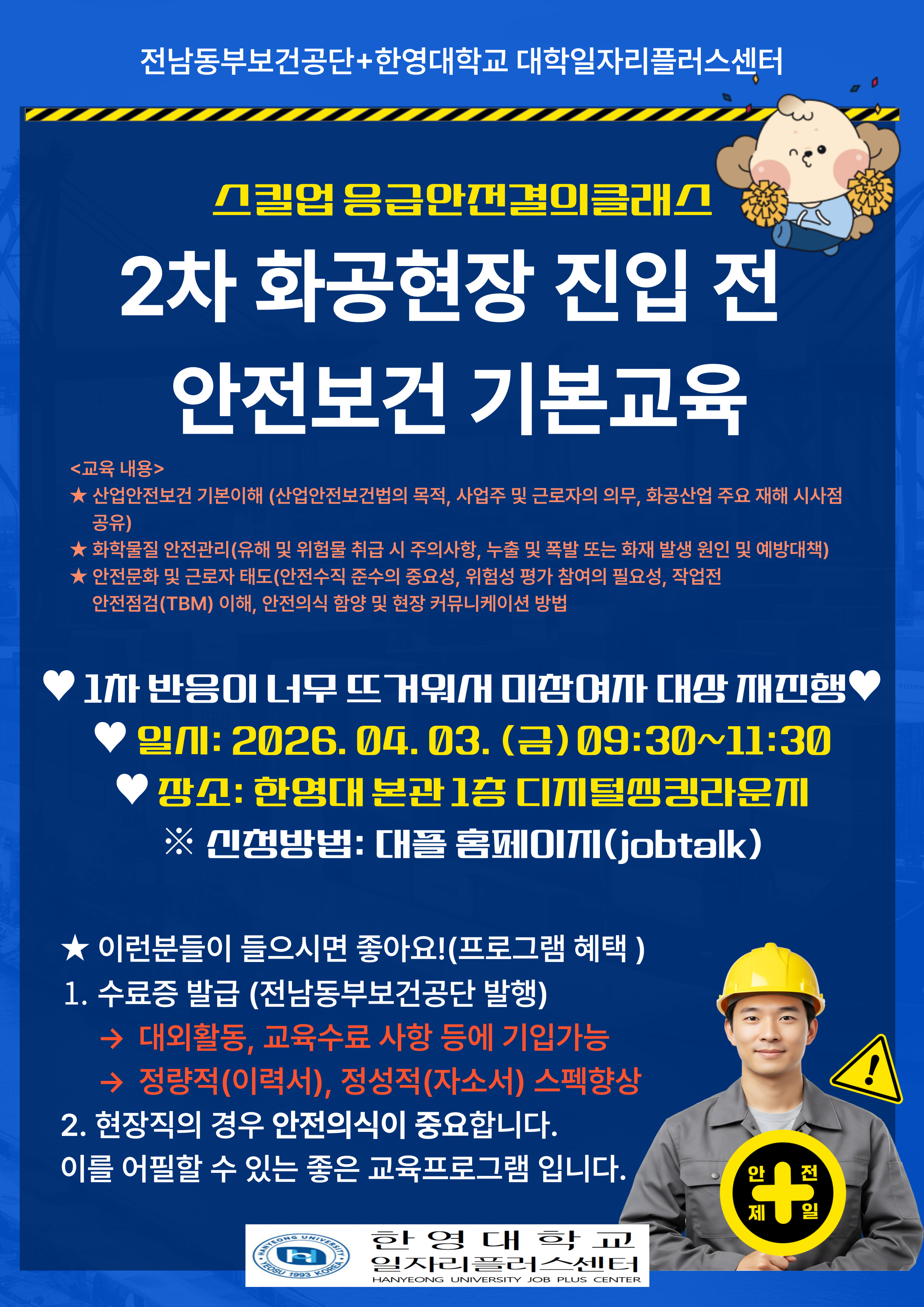 스킬업 응급안전결의클래스(2차 화공현장 진입 전 안전보건 기본교육)