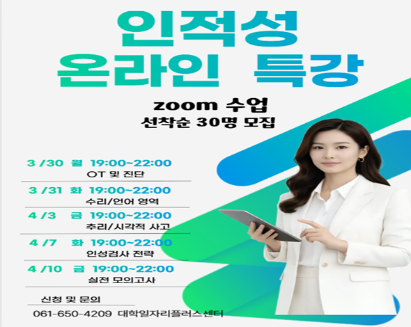인적성 온라인 특강