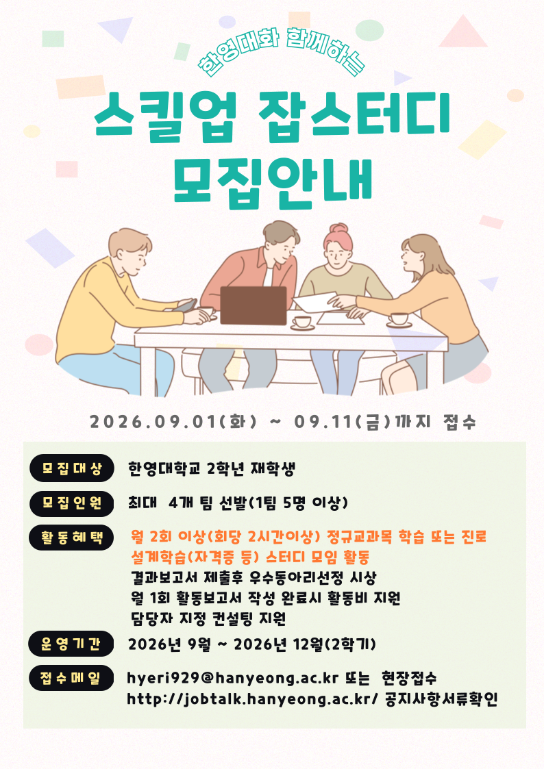 2026학년도 스킬업 잡스터디 모집